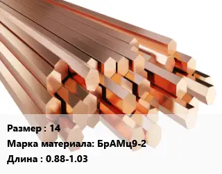 Шестигранник бронзовый 14 Марка: БрАМц9-2 L=0.88-1.03
